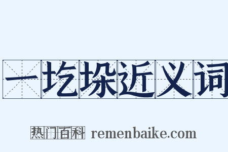 一圪垛近义词是什么意思的图片